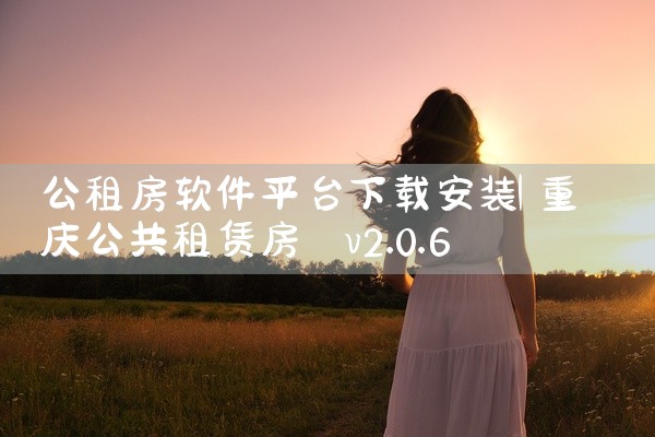 公租房软件平台下载安装