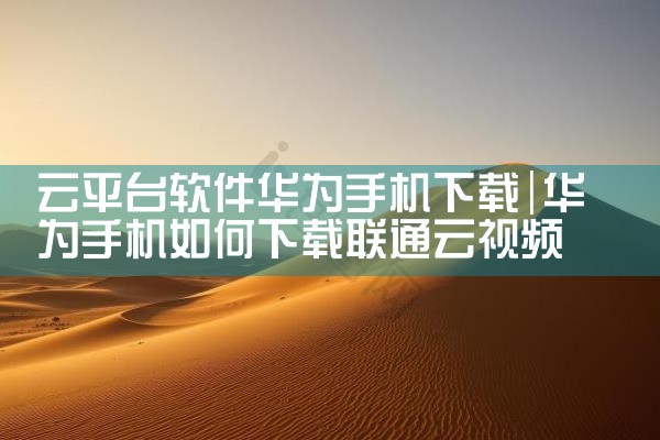 云平台软件华为手机下载