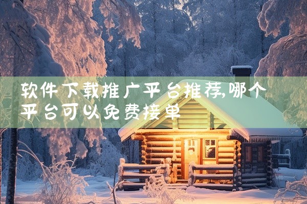 软件下载推广平台推荐