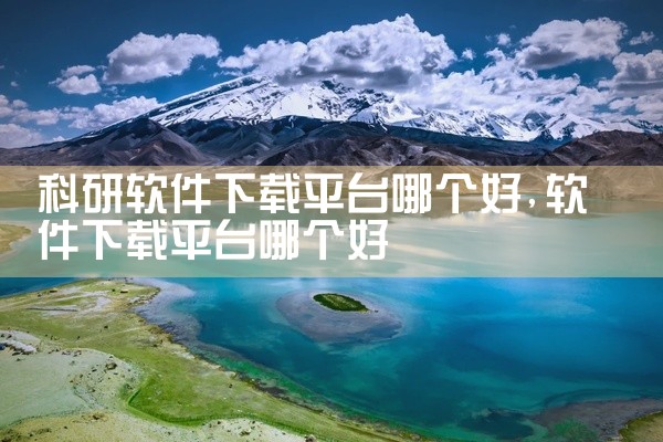 科研软件下载平台哪个好