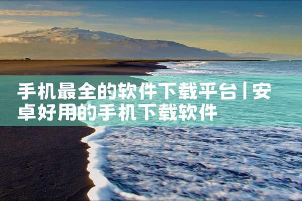 手机最全的软件下载平台