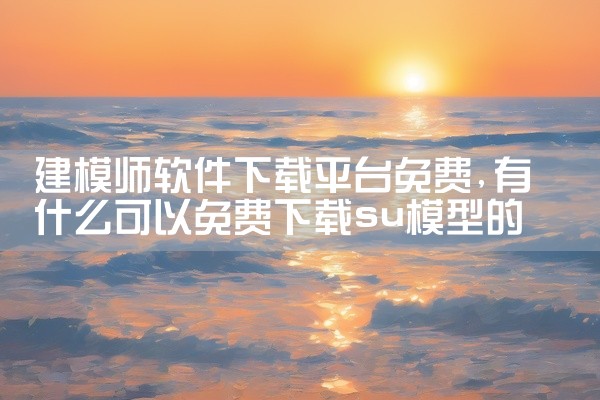 建模师软件下载平台免费