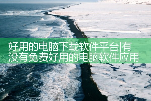 好用的电脑下载软件平台
