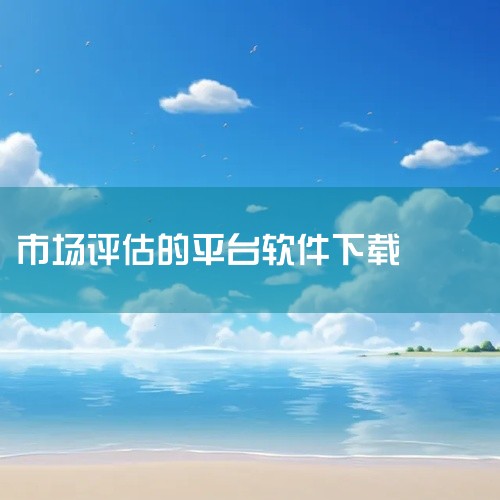 三、UU8981. 作为综合性的虚拟物品交易平台APP，它涵盖了众多游戏账号交易。平台会对账号进行多维度分析，包括账号的历史交易记录、当前游戏版本下账号的优势和劣势等。2. 以一款竞技类游戏账号为例，,