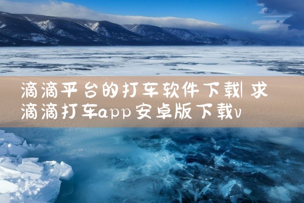 滴滴平台的打车软件下载