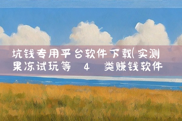 坑钱专用平台软件下载