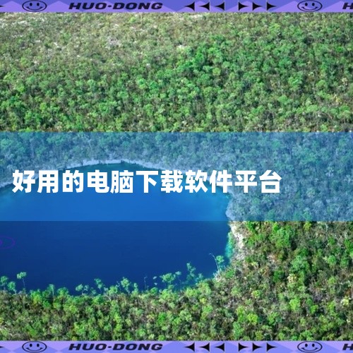 电脑上干净且好用的应用商店类软件，推荐以下几款：1. 金山软件管家 简介：由金山网络技术有限公司开发，采用云安装技术，简化了软件安装的步骤。特点：集虚拟化、软件流等多项专利于一身，提供便捷的软件管理功|