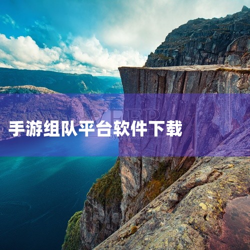 7723手游平台下载安装包是一款移动端游戏应用,提供丰富的游戏内容和畅爽的操作体验。游戏画面精美,玩法多样,包含闯关、竞技、策略、角色扮演等多种类型。支持在线匹配、好友组队、排行榜竞技等社交功能,还有|