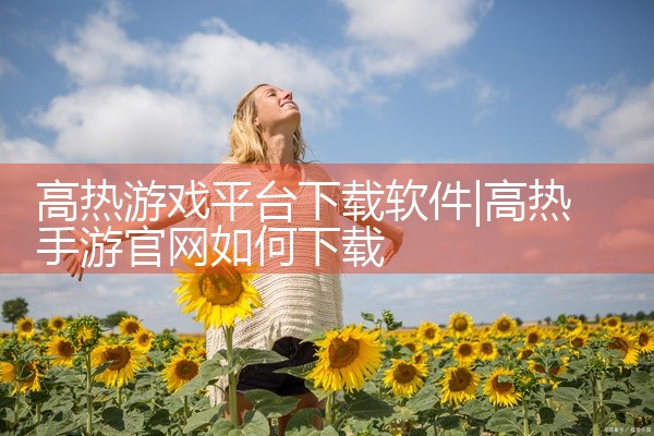 高热游戏平台下载软件