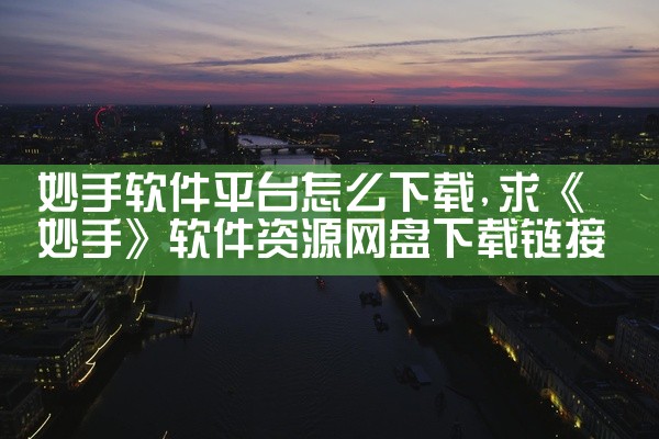妙手软件平台怎么下载