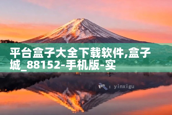 平台盒子大全下载软件