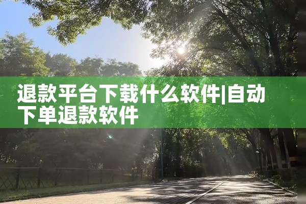 退款平台下载什么软件