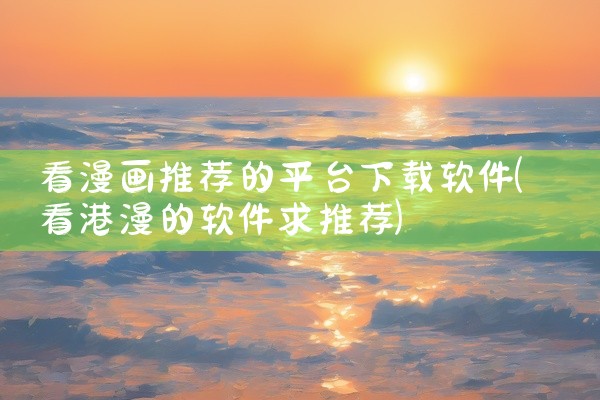 看漫画推荐的平台下载软件