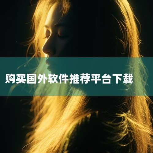 在美国购买药品的软件需根据平台类型选择下载方式，以下为具体方法及注意事项：一、美国本土正规购药平台下载方式亚马逊药房（Amazon Pharmacy）下载渠道：通过美国地区应用商店（Google Pl|