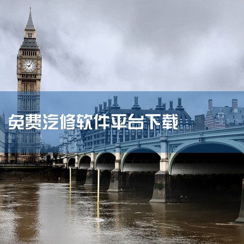 \x0a 大大汽修是汽车维修服务平台应用,连接维修厂与车主提供保养服务。点击链接获取网盘资源:\x0a https://pan.baidu.com/s/1QkZ9GmUxMTJPIgD6qvr9LA?,