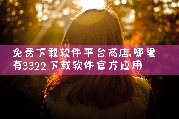 免费下载软件平台商店