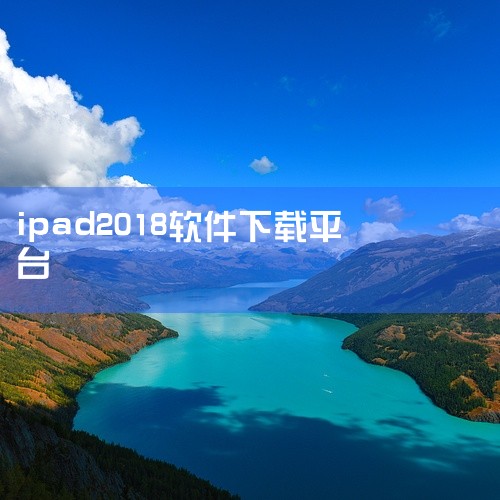 iPad上下载应用使用的软件是App Store。以下是关于iPad上App Store的详细介绍：专门为iOS设备提供：App Store是一个专门为iOS设备提供的软件下载平台。应用程序种类丰富：,