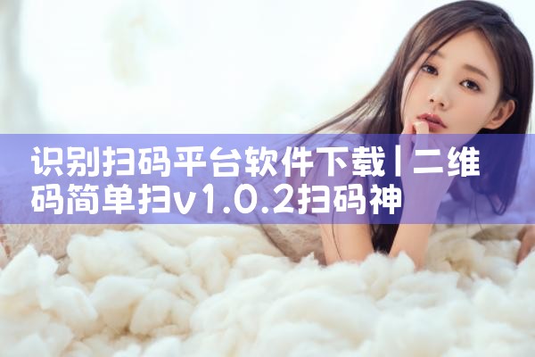 识别扫码平台软件下载