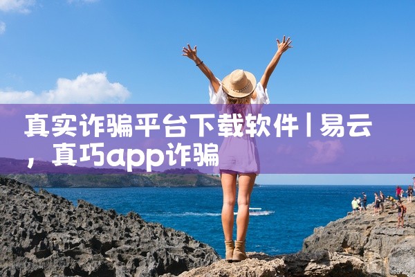 真实诈骗平台下载软件