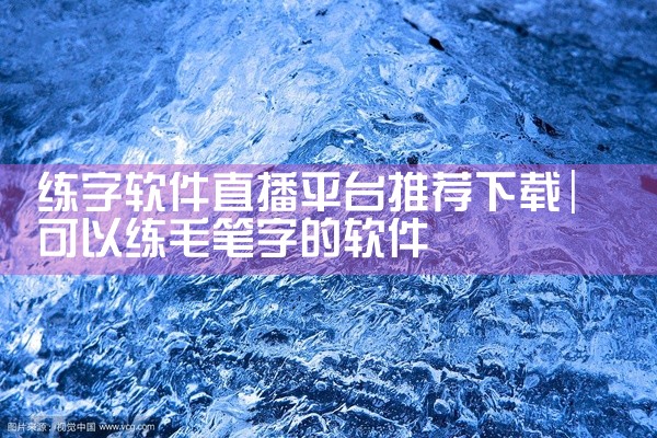 练字软件直播平台推荐下载