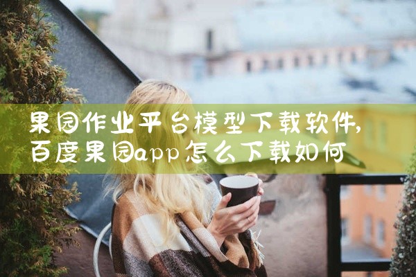 果园作业平台模型下载软件