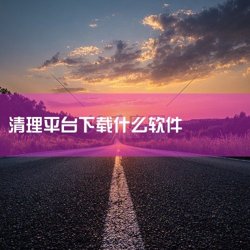闪速清理专为iOS系统优化，具备一键清理、手机降温功能，清理结果可预览确认避免误删，主功能免费；苹果用户可在App Store搜索下载，官方页为闪速清理App Store下载页。360清理大师拥有6亿|