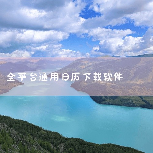 可下载的万年历主要有以下几种：万年历：提供公历、农历、天气、日程、黄历、笔记、记事、生日、节日等实用功能，界面简洁且凸显中国风，完美继承和延续中国传统文化。日历通：集日历、天气、黄历、节气变换、事项提|