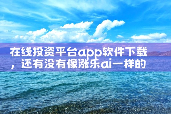 在线投资平台app软件下载