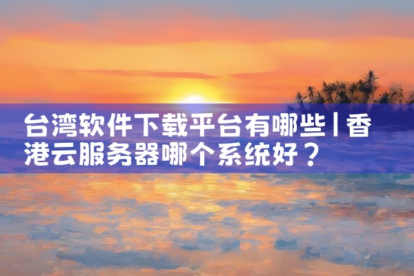 台湾软件下载平台有哪些