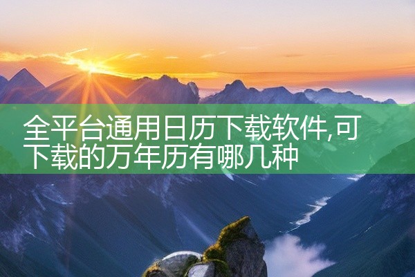 全平台通用日历下载软件