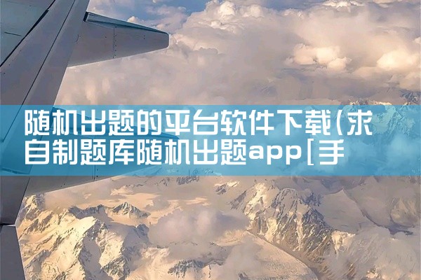 随机出题的平台软件下载