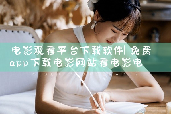 电影观看平台下载软件
