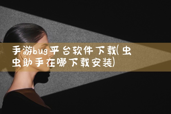 手游bug平台软件下载