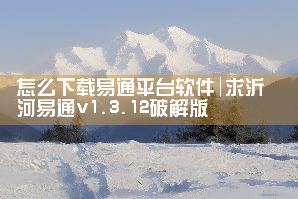 怎么下载易通平台软件