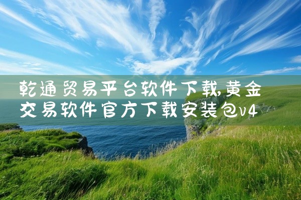 乾通贸易平台软件下载