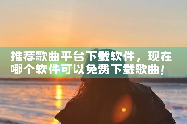 推荐歌曲平台下载软件