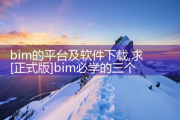 bim的平台及软件下载