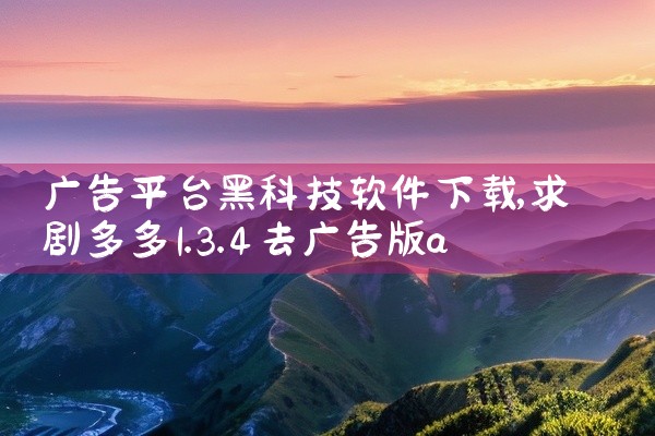 广告平台黑科技软件下载