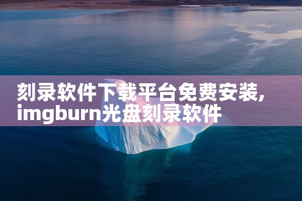 刻录软件下载平台免费安装