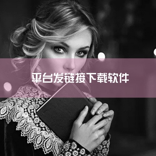 通过链接下载的app很可能是诈骗。不法分子常利用虚假链接进行诈骗：他们通过虚假宣传、诱导用户点击不明链接或扫描不明二维码，从而让用户下载仿冒的、具有诈骗性质的APP。这些APP可能会在用户不知情的情况,