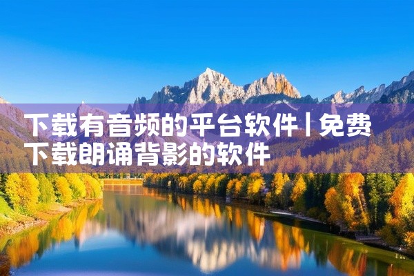 下载有音频的平台软件