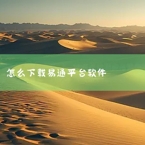 这是华为手机官方的应用分发平台，能提供较为安全可靠的应用资源。三、搜索卓易通在应用市场的搜索栏中输入“卓易通”。输入完成后，市场会自动搜索相关应用程序。四、选择卓易通并安装在搜索结果中找到卓易通应用程,