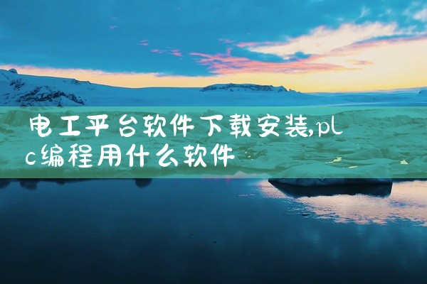 电工平台软件下载安装