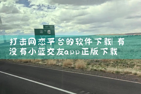 打击网恋平台的软件下载