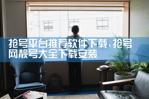 抢号平台推荐软件下载