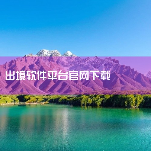 你可以通过以下链接下载《出境易》安卓版：007游戏网应用宝官网多多软件站应用汇该应用支持国内手机号注册...,