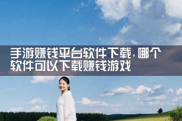 手游赚钱平台软件下载