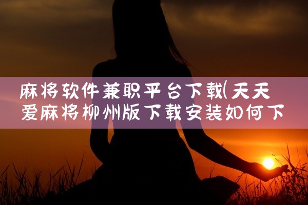 麻将软件兼职平台下载