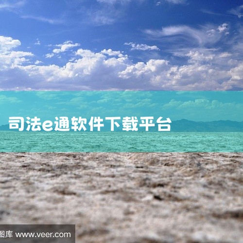 进行定制化开发和部署的。一般会在司法机构内部的服务器等设备上进行安装和配置，工作人员通过内部网络访问使用。2. 特定的司法系统渠道：工作人员需要通过所在司法机构提供的特定账号和权限，登录到专门的司法业,