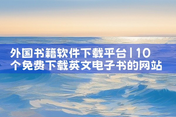 外国书籍软件下载平台